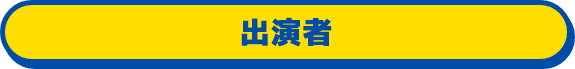 出演者