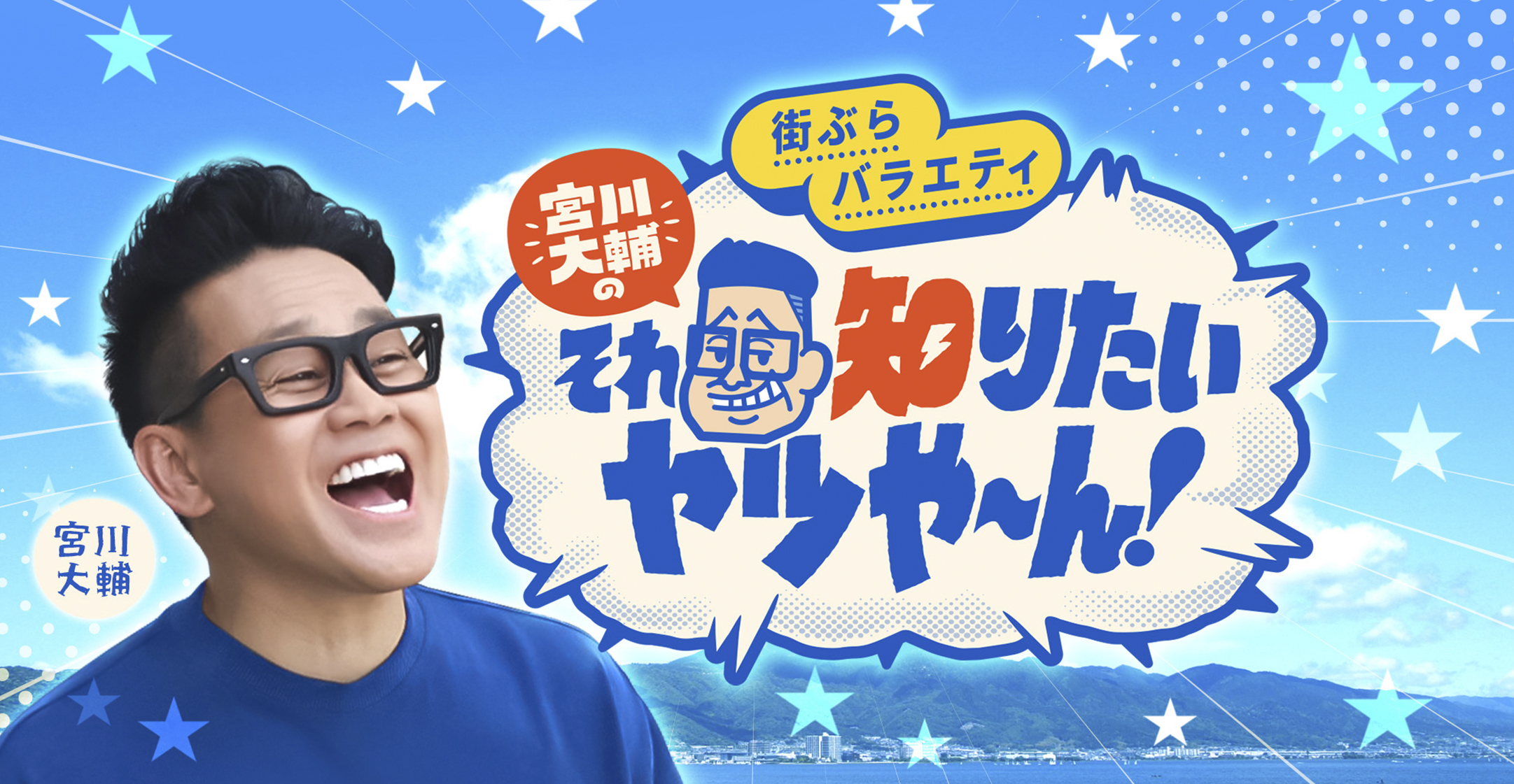 街ぶらバラエティ 宮川大輔のそれ知りたいヤツや～ん！【びわ湖放送】