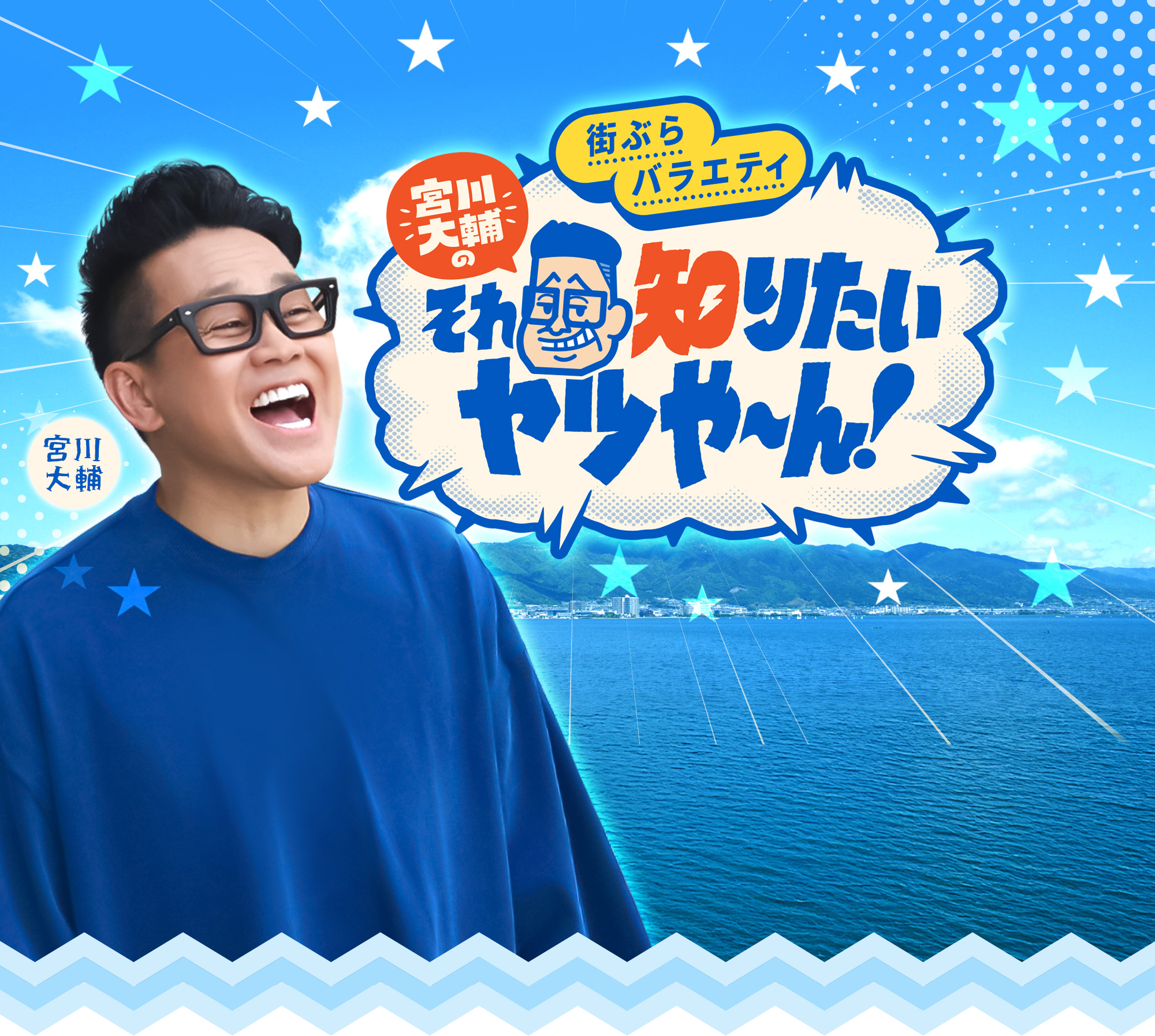 街ぶらバラエティ 宮川大輔のそれ知りたいヤツや～ん！
