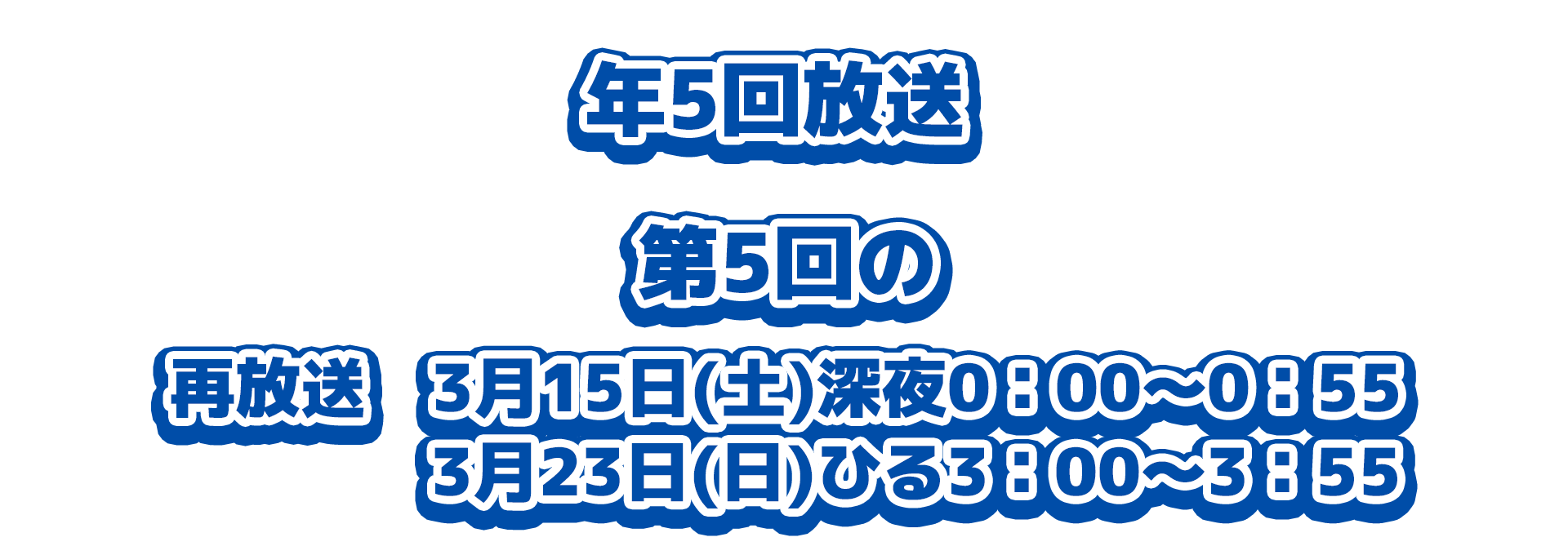 5回の放送は3月7日(金)よる9：00～9：55