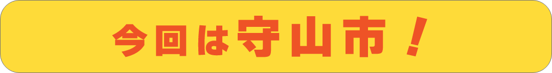 今回は守山市