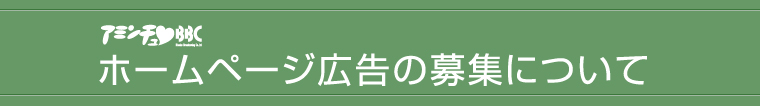 �z�[���y�[�W�L���̕�W�ɂ���