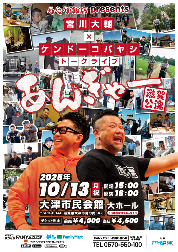 宮川大輔×ケンドーコバヤシトークライブ【あんぎゃー】滋賀公演