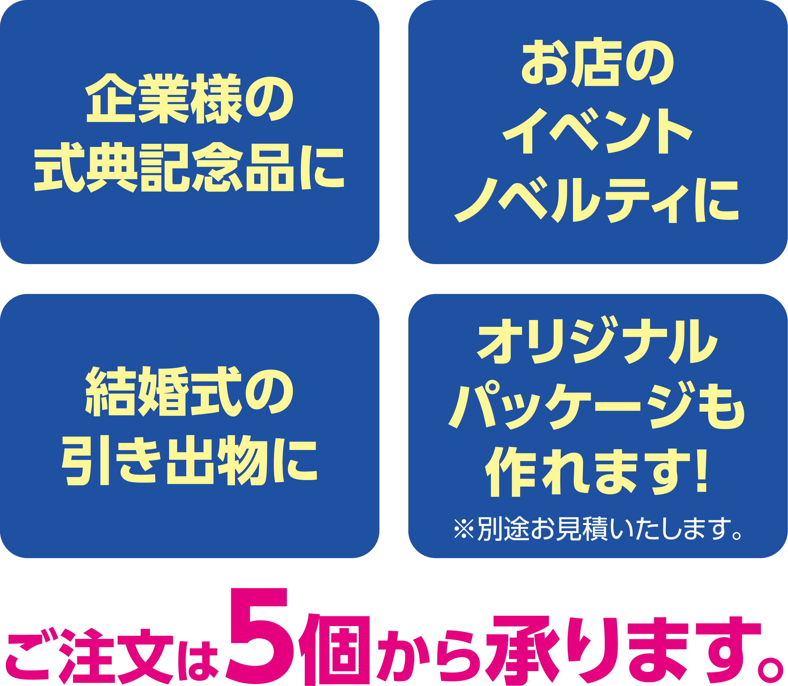 オリジナルパッケージも作れます