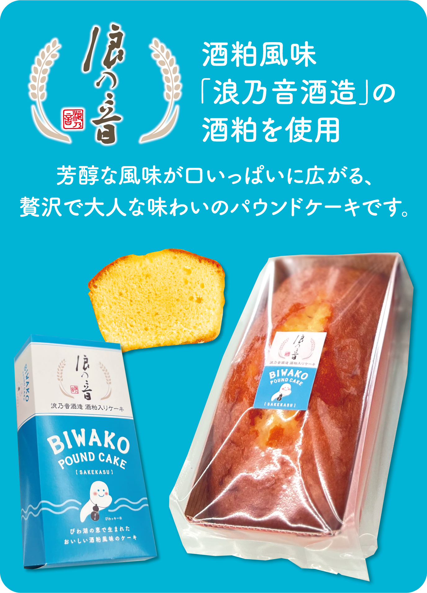 浪乃音酒造の酒粕を使用