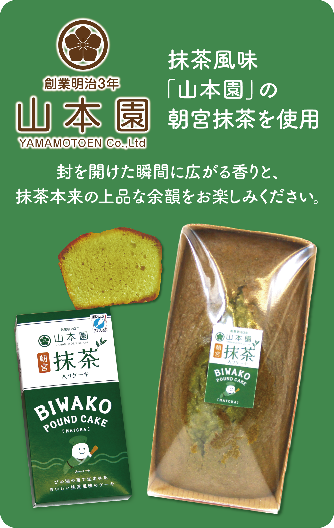 山本園の朝宮抹茶を使用