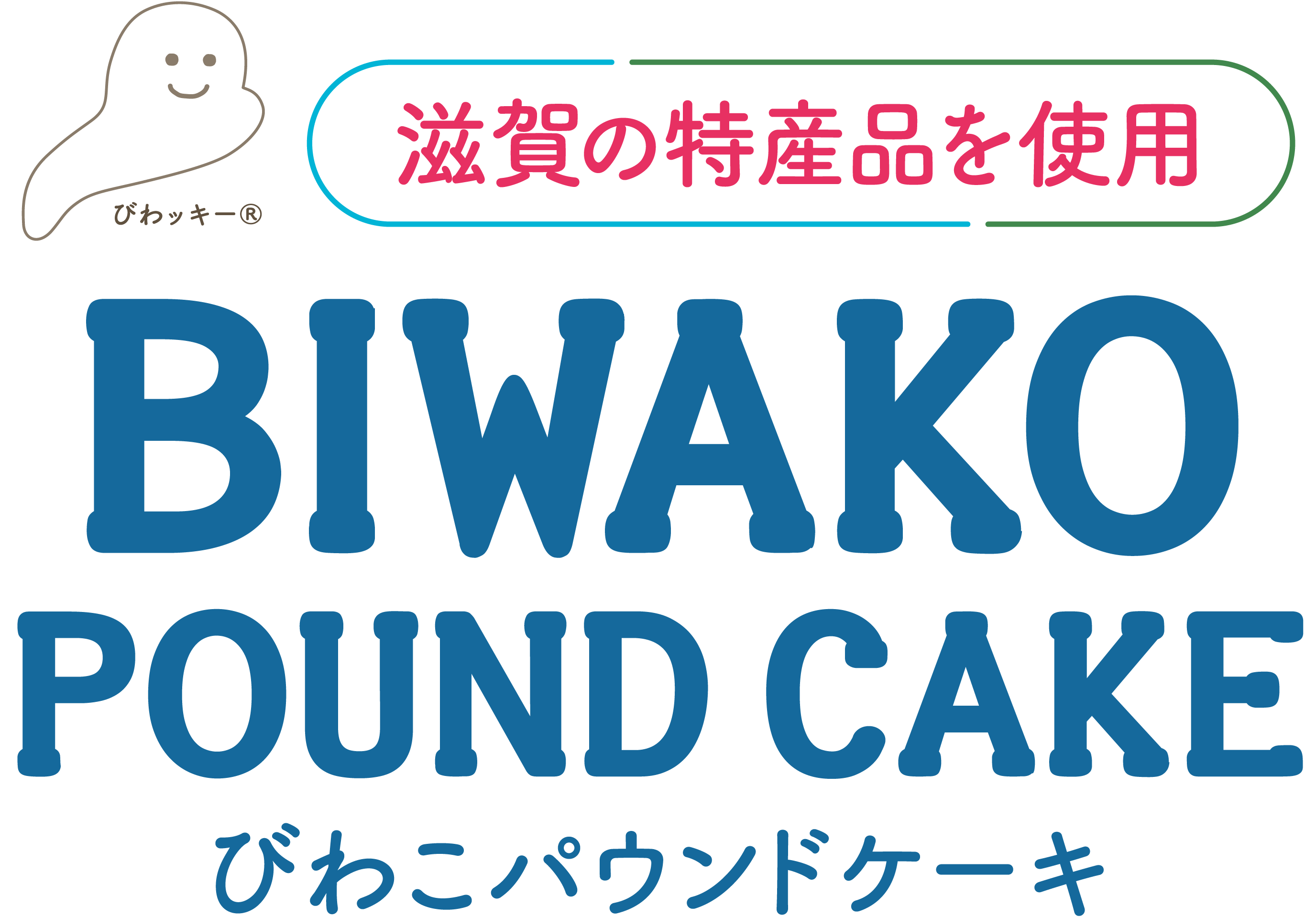 滋賀の特産品を使用、びわこパウンドケーキ