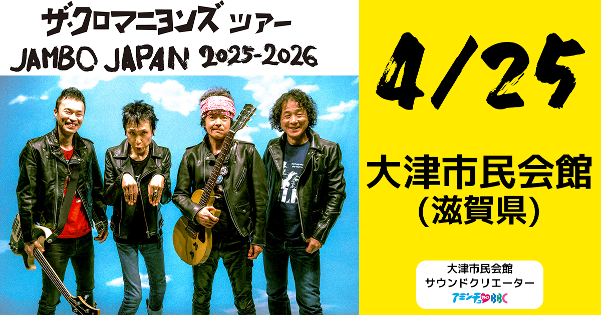 ザ・クロマニヨンズ ツアー JAMBO JAPAN 2025-2026(大津市民会館 大ホール)