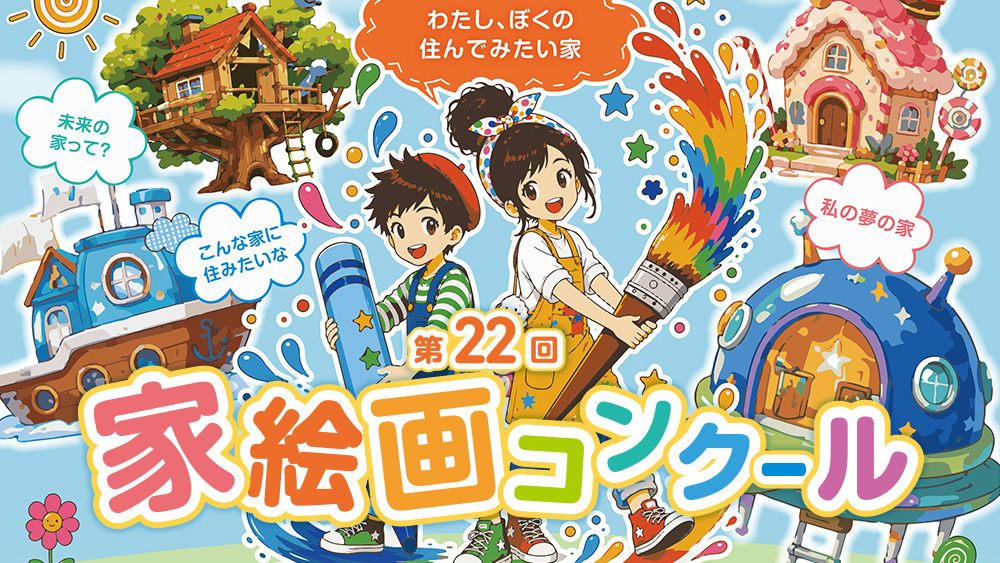 第22回家絵画コンクール【びわ湖放送】