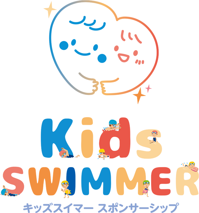 「キッズスイマー」スポンサーシップ