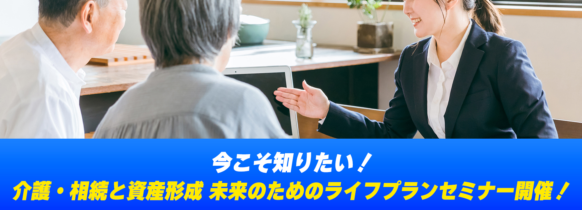 今こそ知りたい！介護・相続と生産形成未来のためのライフプランセミナー
