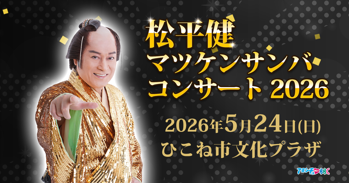 松平健 マツケンサンバコンサート2026