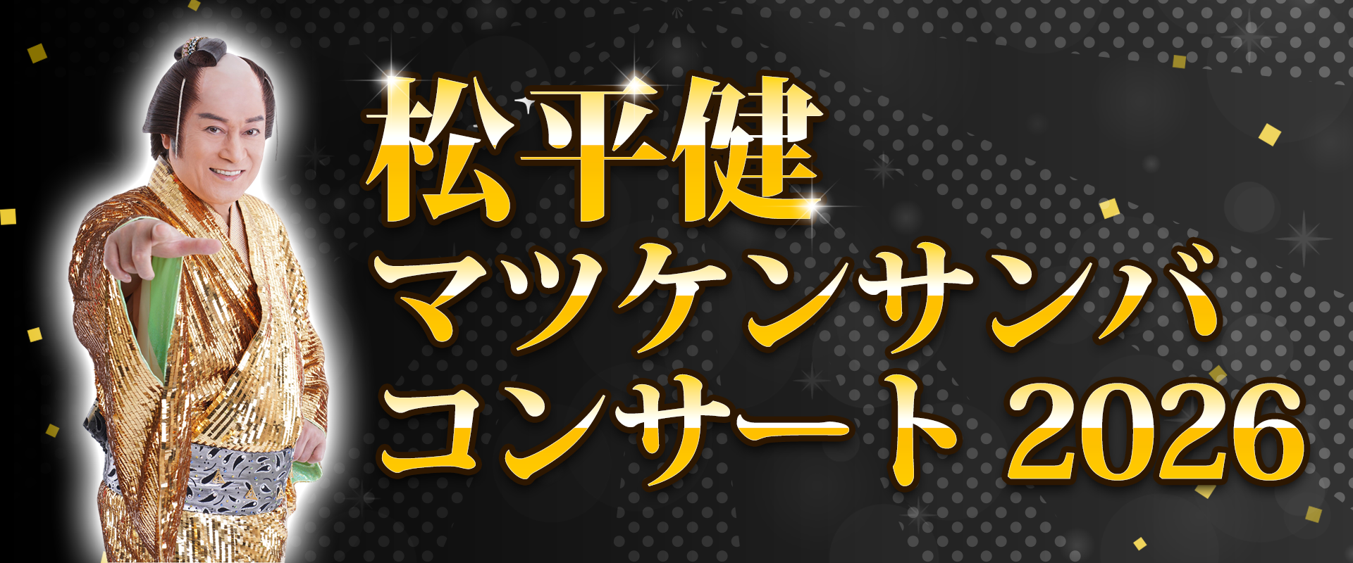 松平健　マツケンサンバコンサート2026