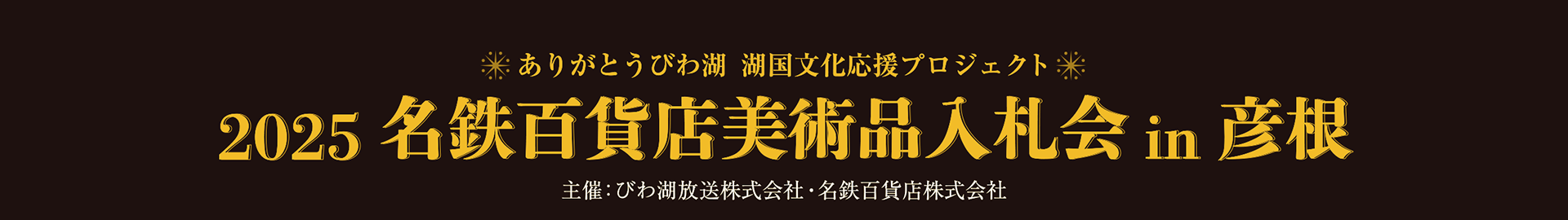 2025 名鉄百貨店美術品入札会 in 彦根｜湖国文化応援プロジェクト