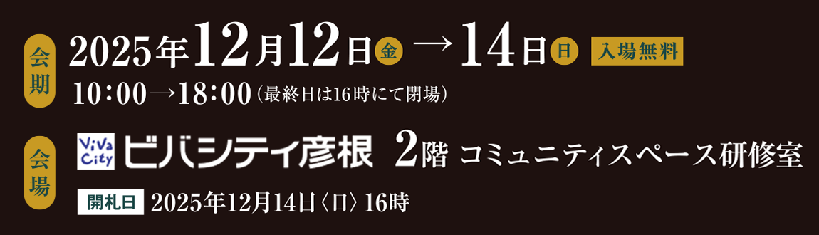 12月12日(金)～１４日(日) ビバシティ彦根2階 コミュニティスペース研修室 入場無料
