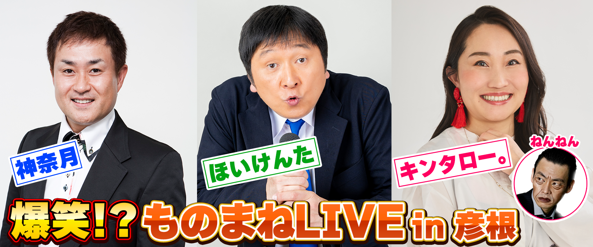 神奈月・ほいけんた・キンタロー。爆笑！？ものまねＬＩＶＥ　in　彦根