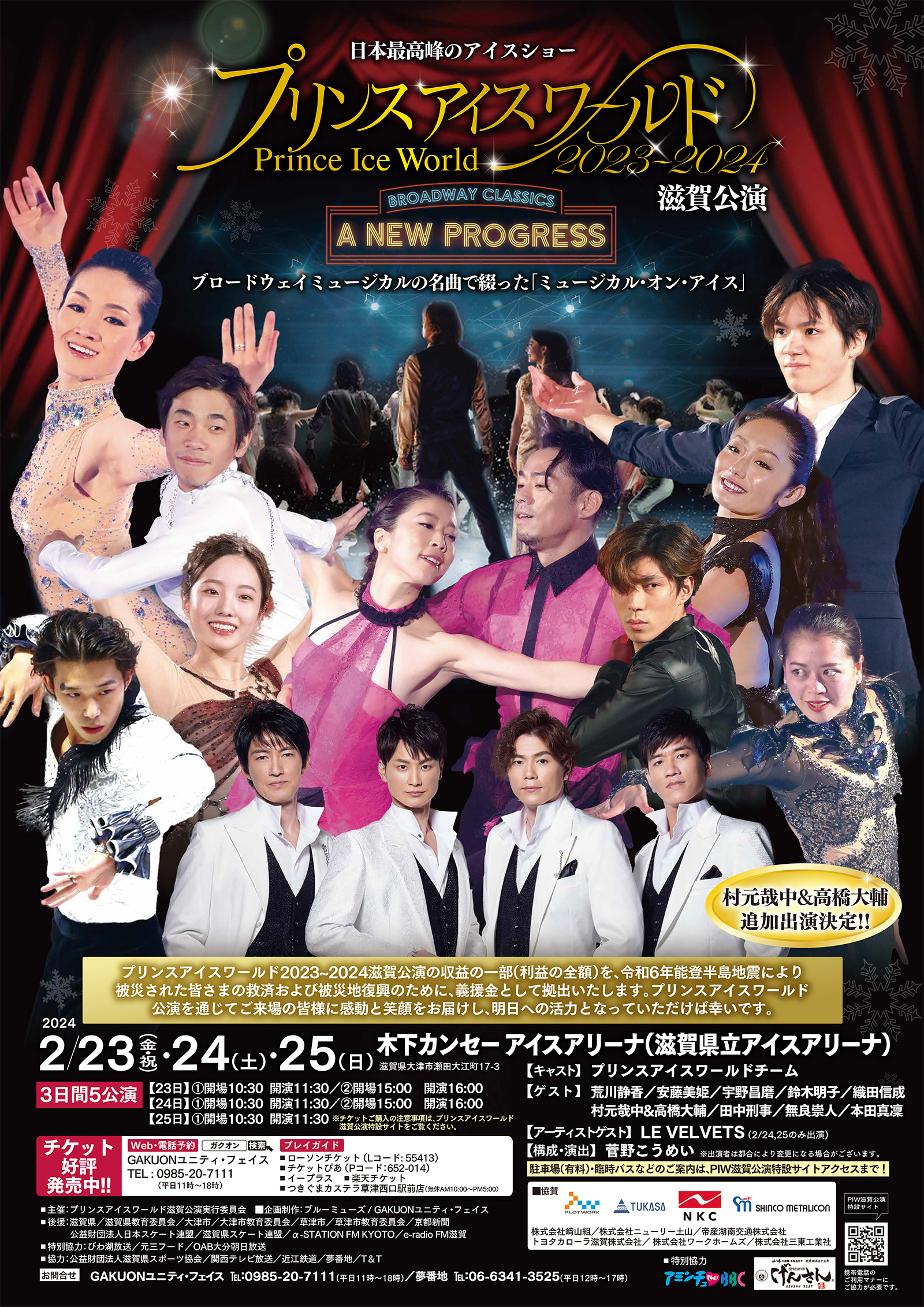 プリンスアイスワールド2023-2024 滋賀公演