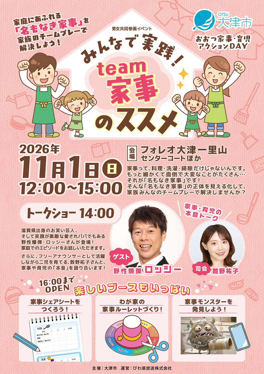 男女共同参画イベント〜みんなで実践！“team家事”のススメ！〜