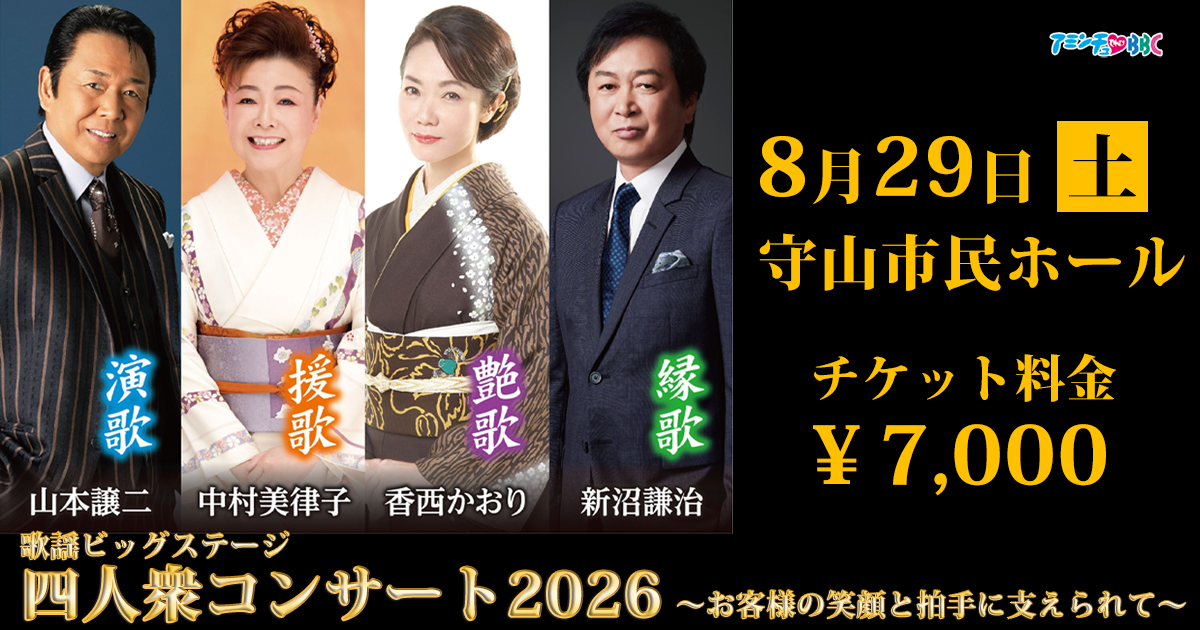 歌謡ビッグステージ 四人衆コンサート2026～山本譲二・新沼謙治・中村