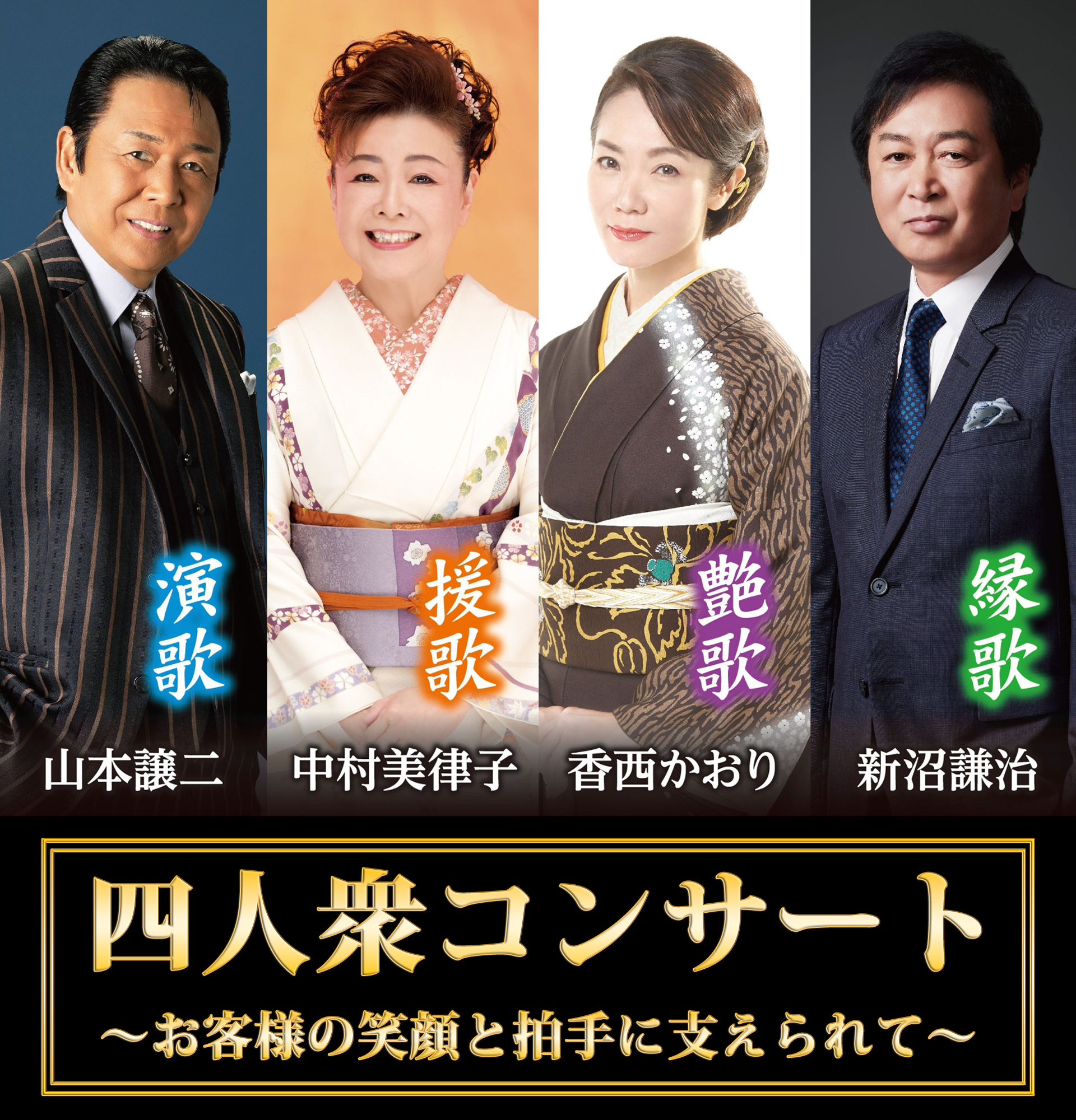 四人衆コンサート～山本譲二・新沼謙治・中村美律子・香西かおり～