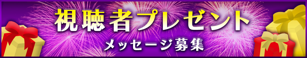 番組からのプレゼント