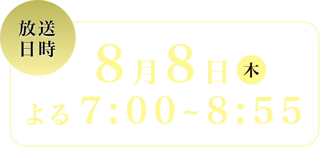8月8日（木）よる7：00～8：55