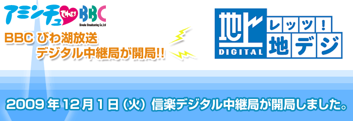 【アミンチュてれびBBC】2009年12月1日(火)より信楽デジタル中継局が開局