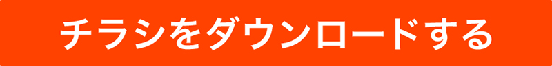 チラシをダウンロード