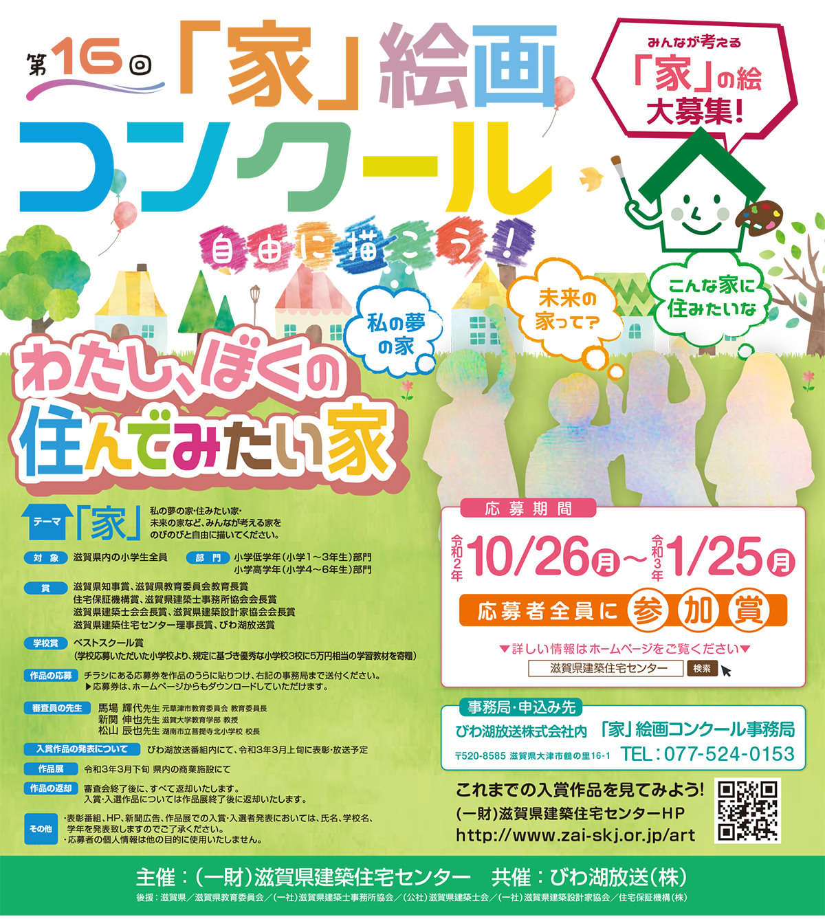 第16回「家」絵画コンクール　作品募集中!!