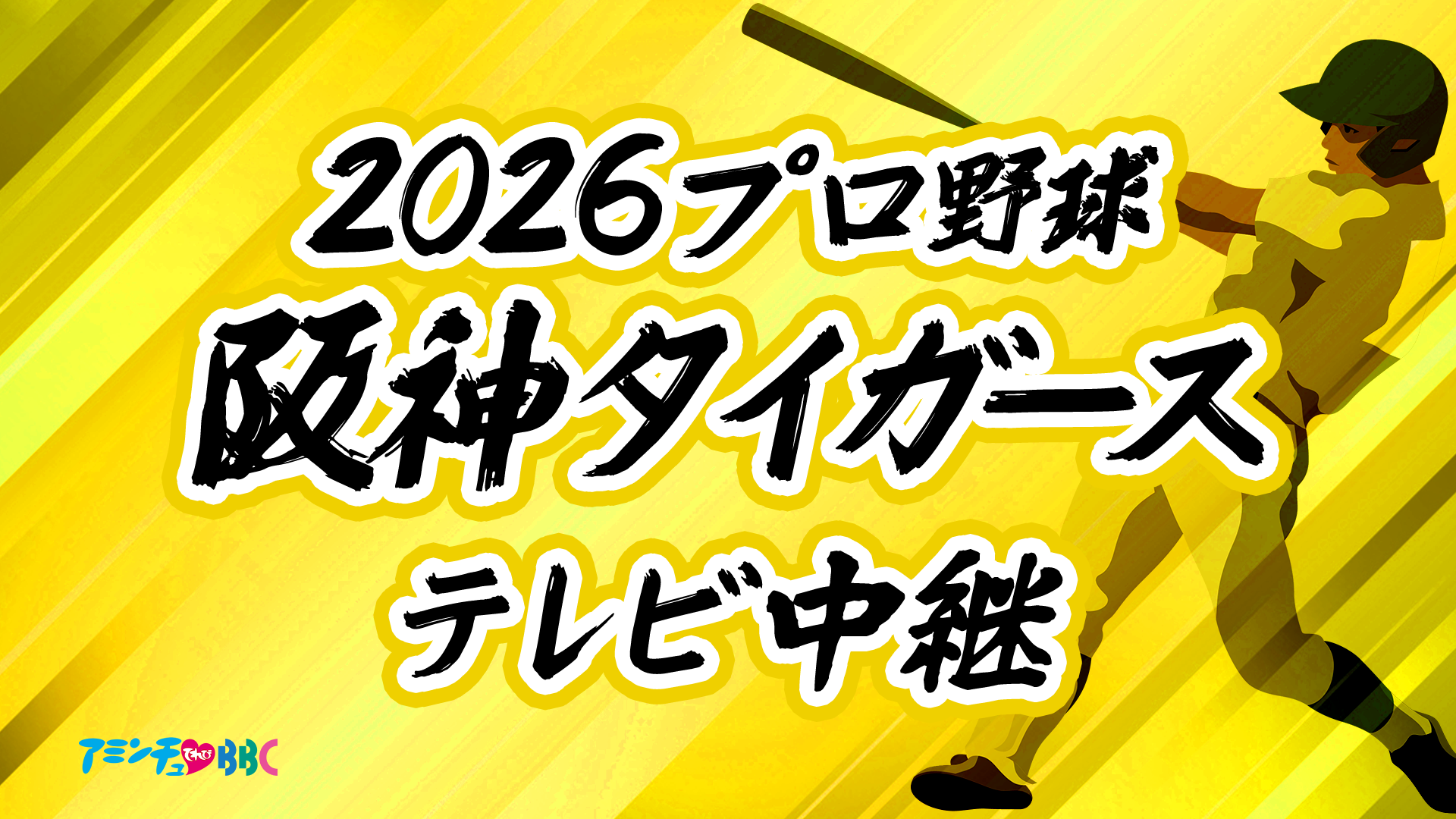 2026プロ野球阪神タイガーステレビ中継 びわ湖放送