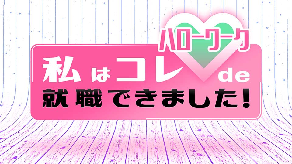 『ハローワーク』私はコレde就職できました