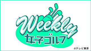 Weekly女子ゴルフ