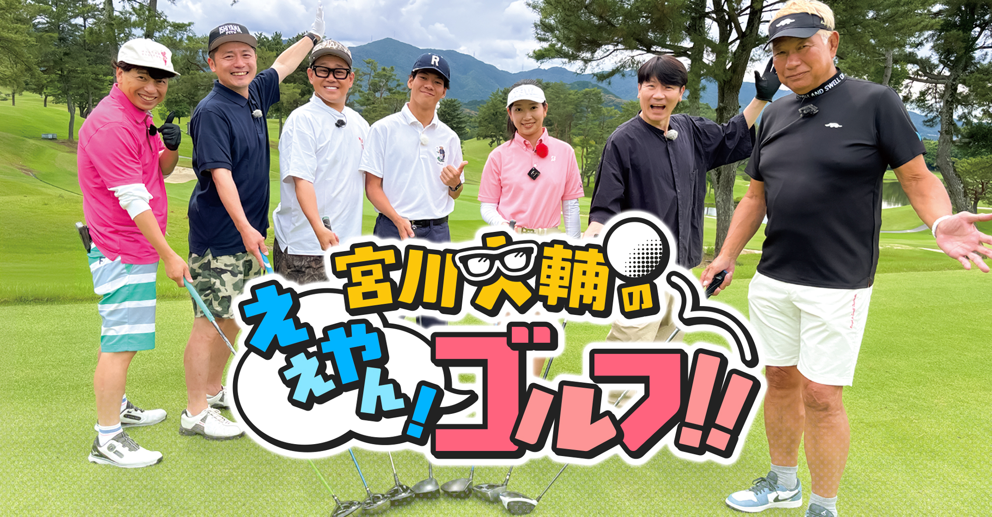 宮川大輔のええやん！ゴルフ！！