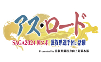 アス・ロード～滋賀のアスリート2025への道～
