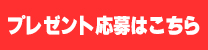プレゼント応募はこちら