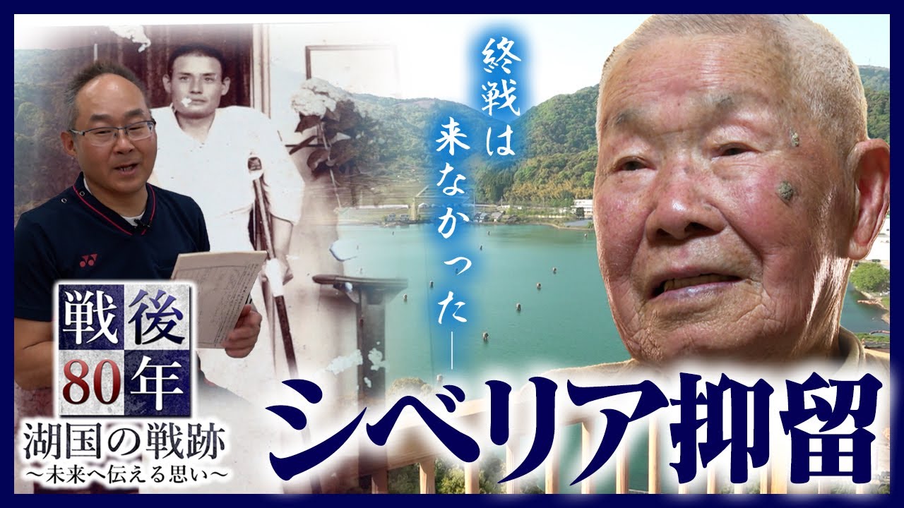 シベリア抑留～戦後は来なかった～