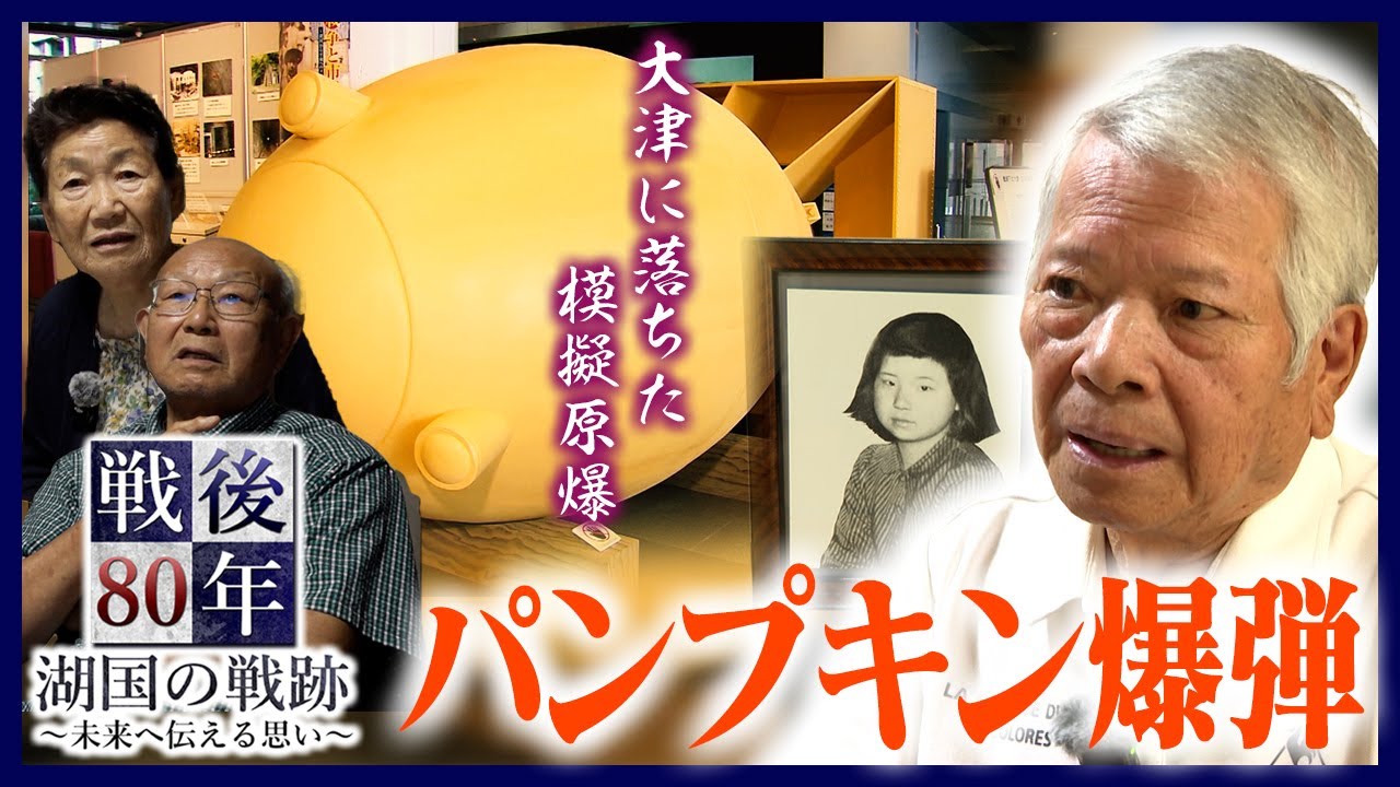 パンプキン爆弾～模擬原爆は大津に落ちた～