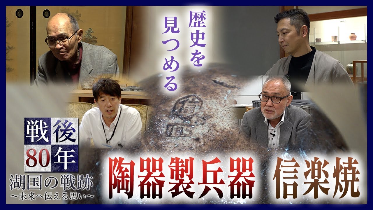陶器製兵器　信楽焼