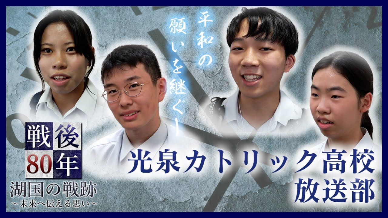 光泉カトリック高校・放送部の活動