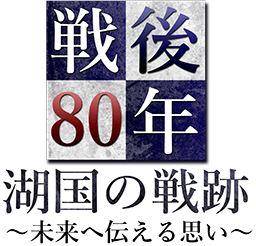 戦後80年
