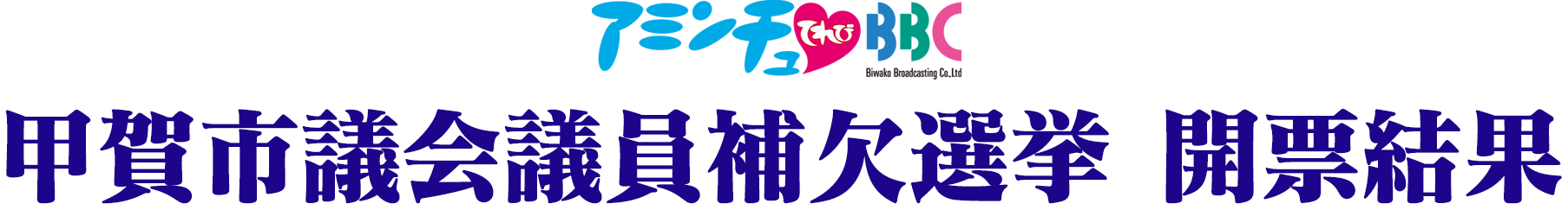 甲賀市議会議員補欠選挙開票結果