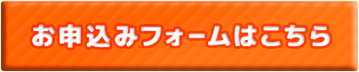 お申込みはこちら