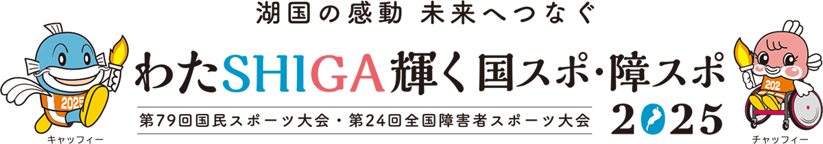 わたSHIGA輝く国スポ・障スポ