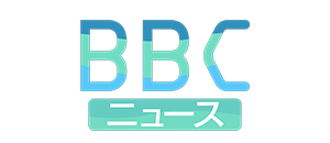 BBCニュース