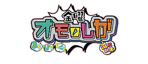 金曜オモロしが