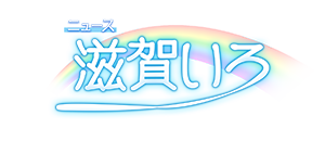 ニュース滋賀いろ