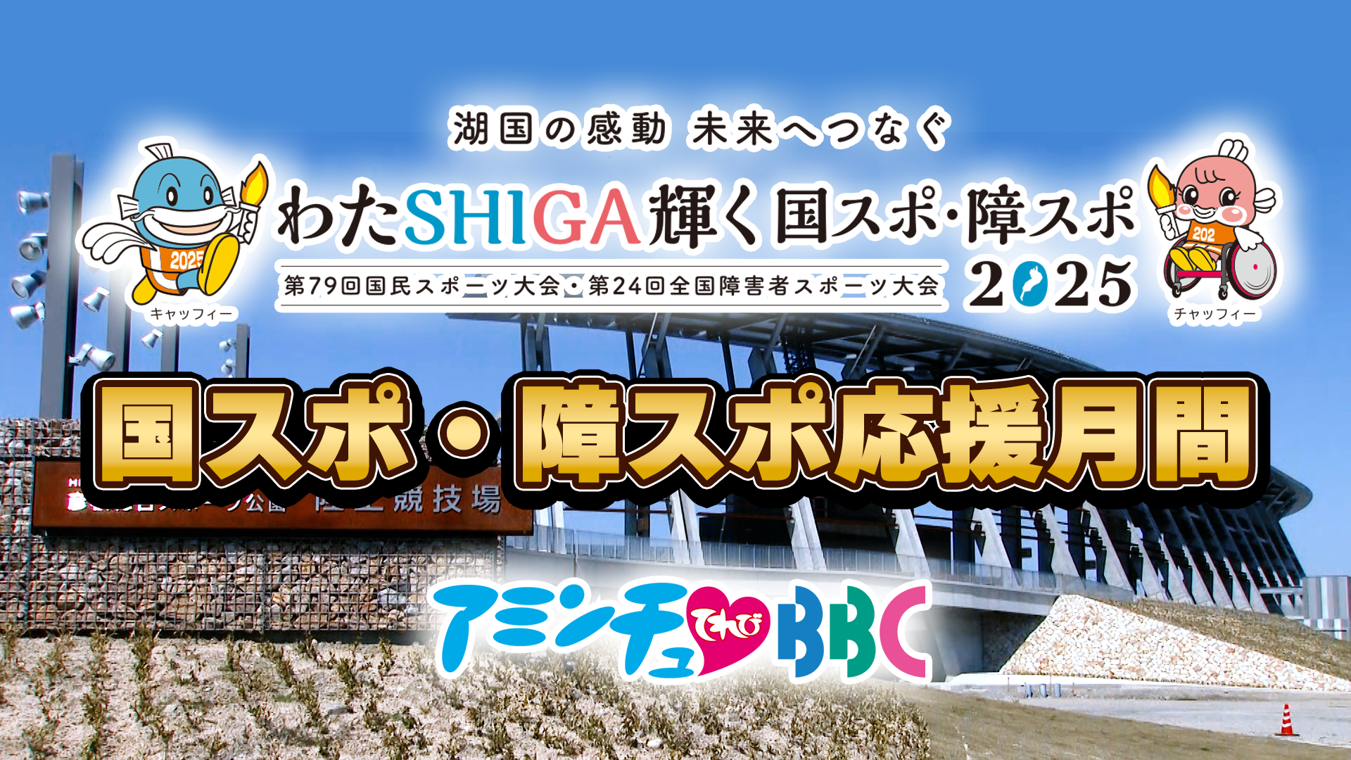 びわ湖放送 国スポ・障スポ応援月間