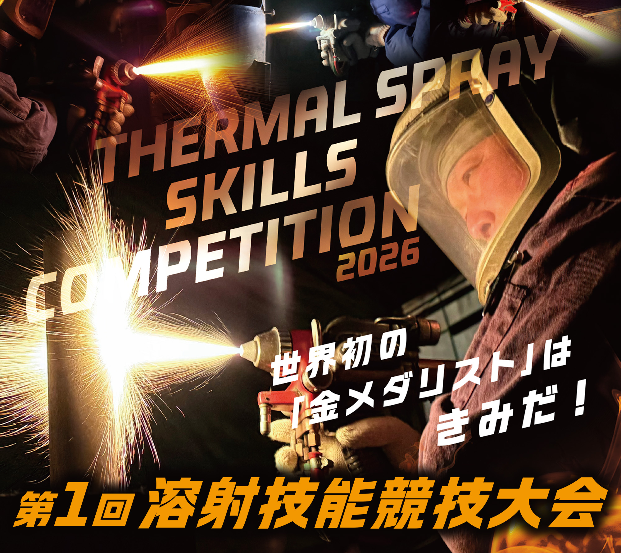 第１回溶射技能競技大会