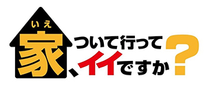 家つい行って、イイですか？