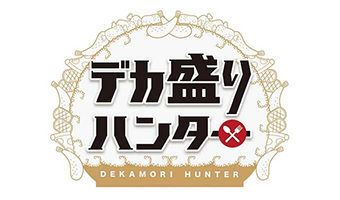 デカ盛りハンター